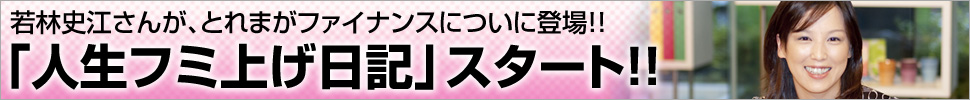 若林史江のフミ上げ日記