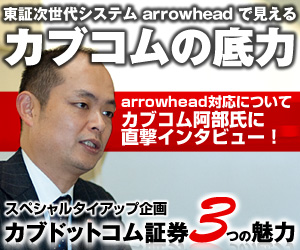 カブドットコム証券タイアップコンテンツ　アローヘッド