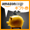 アマゾンクーポン