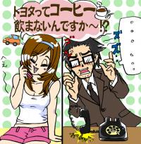 第24話　「トヨタはコーヒー飲まないんですか？　の巻き」&nbsp;画像１