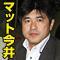 マット今井の