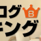 人気ブログランキング