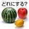 どれにする？