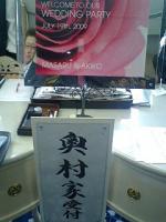 奥村ストアー！！　奥村優結婚式パート２！！！！&nbsp;画像1