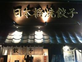 日本橋焼餃子&nbsp;画像1
