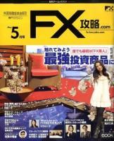 【御礼】月刊FX攻略.com 5月号&nbsp;画像1