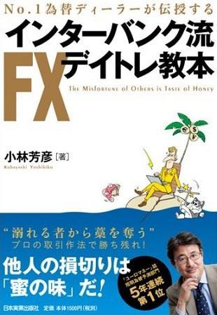 相場本紹介06 No.1為替ディーラーが伝授する インターバ
ンク流FXデイトレ教本(日本実業出版社)