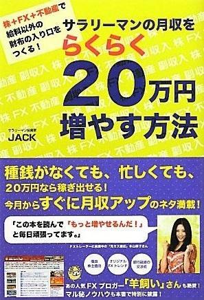相場本紹介07 サラリーマンの月収をらくらく20万円増やす
方法