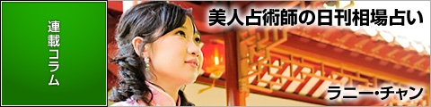 ラニー・チャンの美人占術師の日刊相場占い