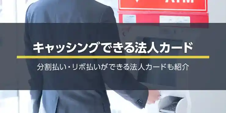 キャッシングできる法人カード特集！分割払い・リボ払いができる法人カードも