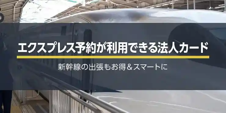 法人カードでエクスプレス予約！メリットやスマートEXの違いは？