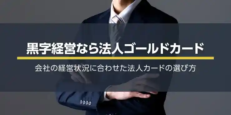 おすすめの法人ゴールドカード7選！満足度の高い法人カードの選び方