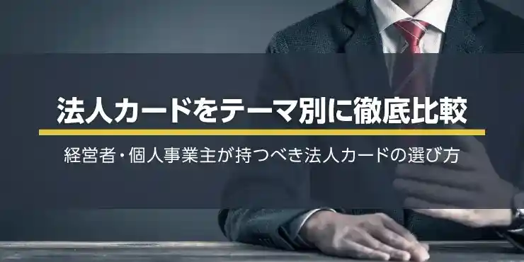 【法人カード比較】経営者・個人事業主におすすめのビジネスカードを紹介