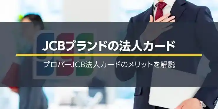 JCBブランドのおすすめ法人カード！プロパーJCB法人カードのメリット