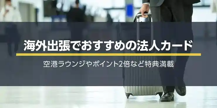 海外出張でおすすめの法人カード！空港ラウンジやポイント2倍など特典満載