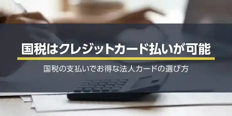 税金におすすめクレジットカード！ポイント還元率で選ぶ法人カード