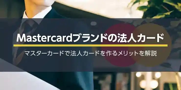 法人マスターカードおすすめ7選！Mastercardのメリットとは