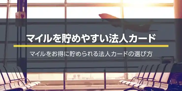 マイルが最強に貯まるおすすめ法人カード！経費支払いでハワイにも行ける！？