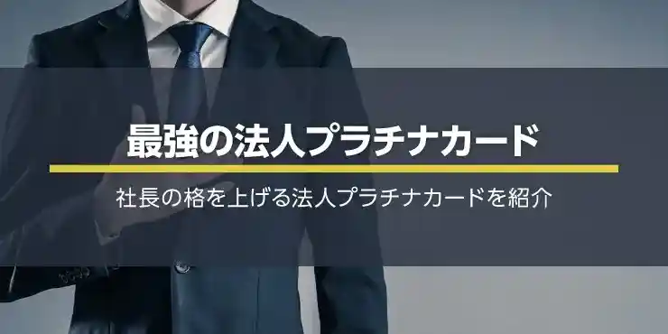 最強の法人プラチナカードはどれ？社長の格を上げるビジネスプラチナカード