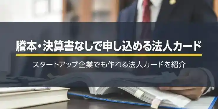 赤字決算でも作れる法人カード特集！謄本・決算書・確定申告書は必要なし