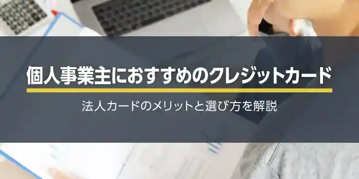 個人事業主におすすめの法人カード6選