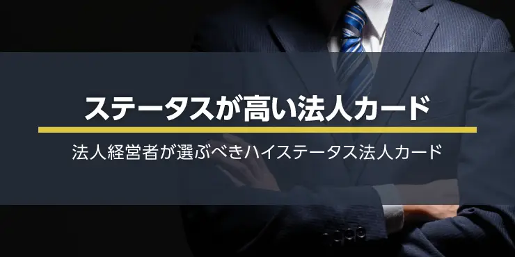 ステータスが高い法人カードはどれがおすすめ？ランクも特典も高いビジネスカード