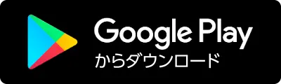 たびらばアプリをGoogle Playからダウンロード