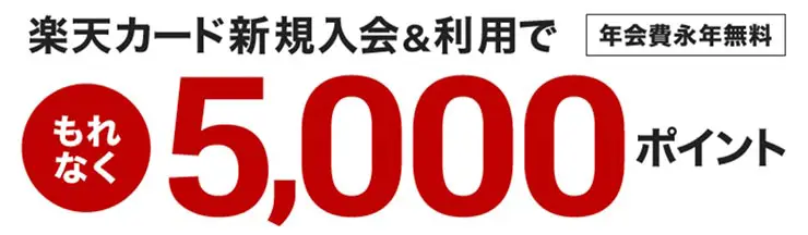 楽天カード新規入会＆利用でもれなく5,000ポイントプレゼント