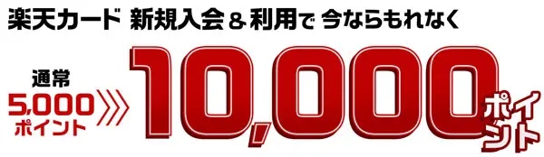 楽天カード新規入会＆利用でもれなく10,000ポイントプレゼント
