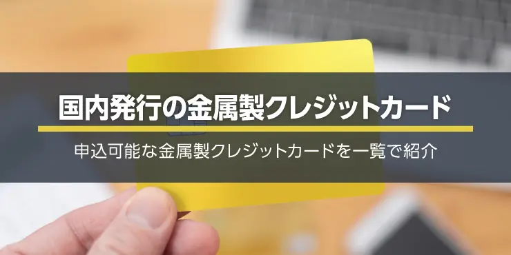 金属製(メタル)クレジットカードを一覧で紹介！プレミアム感をその手に