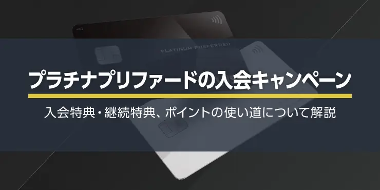 【最新】プラチナプリファードの激熱入会キャンペーン！10%還元の4万ポイントプレゼント