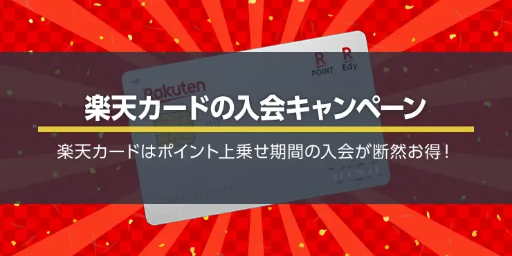 【最新】楽天カード入会で8,000ポイントがもらえるチャンス！キャンペーンはいつ？