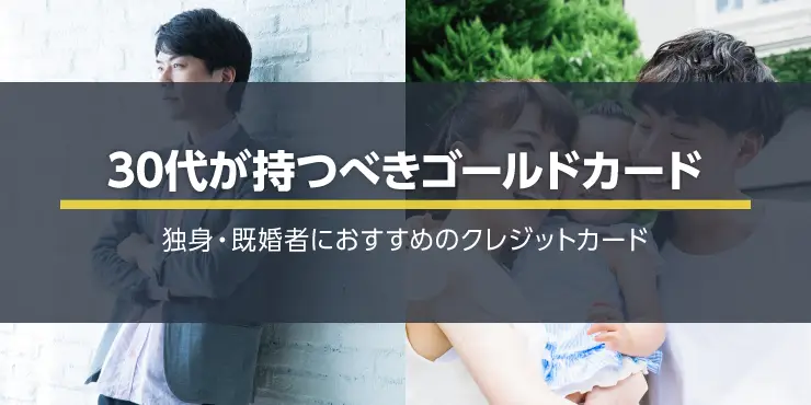 30代向けゴールドカードおすすめ9選！独身・既婚者が選ぶべき1枚は？