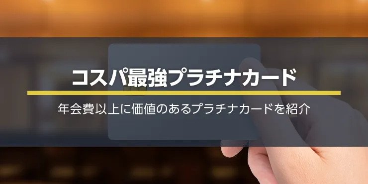 【コスパ最強プラチナカード】年会費が安いおすすめプラチナカード