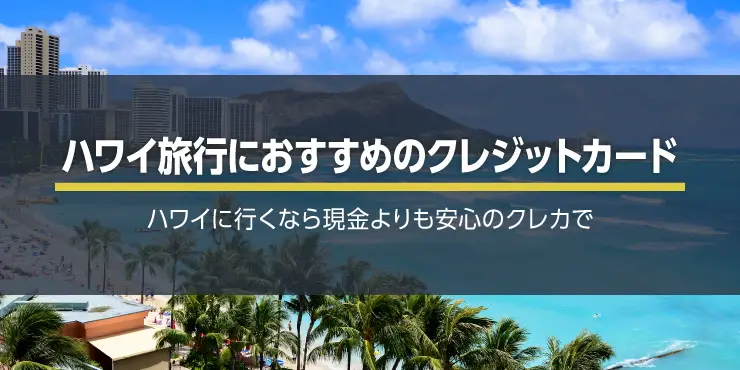 ハワイ旅行にもおすすめのクレジットカード7選！JCBカードが最強の理由