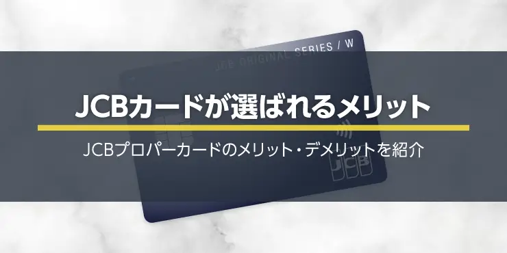 JCBカードのメリット・デメリットを徹底解説！JCBプロパーカードの特徴って何？