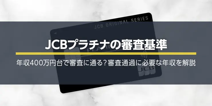 JCBプラチナは年収400万円台で審査に通る？審査基準を徹底解説