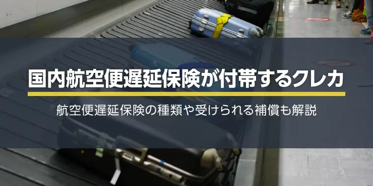 国内旅行でも航空便遅延保険が付帯するクレジットカードおすすめ5選