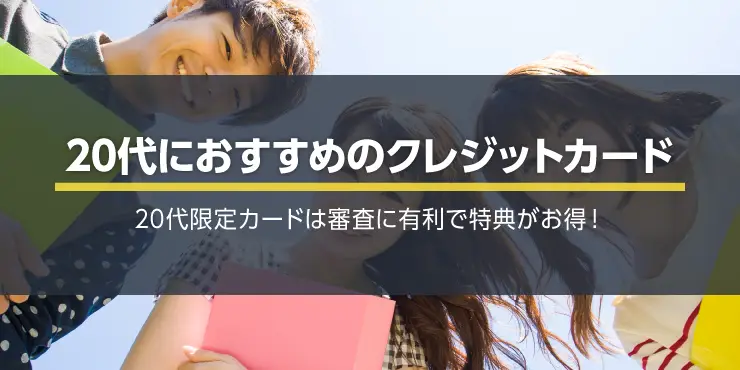 20代向けクレジットカードおすすめ9選！20代はクレカの審査が有利？