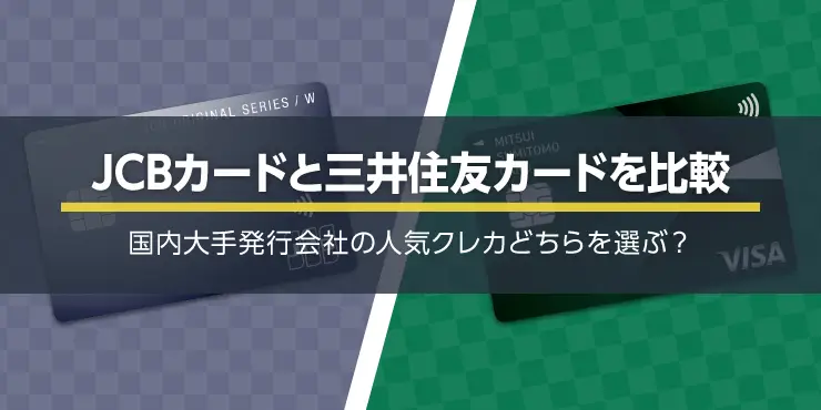 JCBカードと三井住友カードおすすめはどっち？スペックの違いを比較！