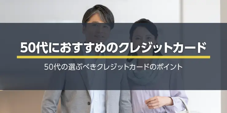 50代におすすめのクレジットカード7選！専業主婦や定年前のカードの選び方