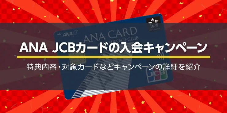 2024年11月】ANA JCBカードの入会キャンペーンで最大11.3万マイル相当プレゼント