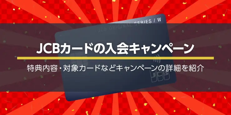 JCBカードの入会キャンペーン完全ガイド！最大64,500円キャッシュバック