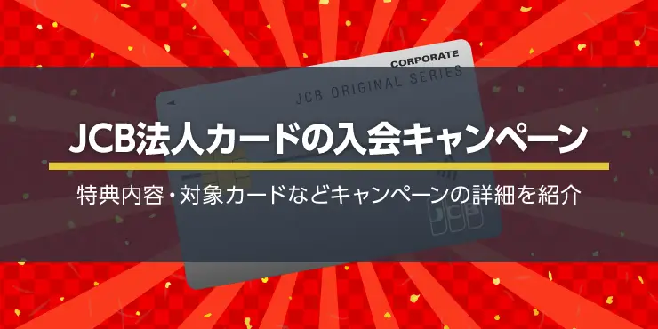 JCB法人カードの入会キャンペーンで最大60,000円分のギフトカードプレゼント