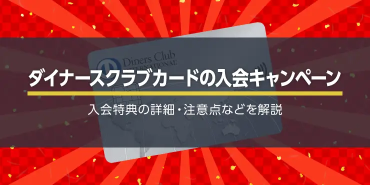 【終了】ダイナースクラブカードが初年度年会費無料！入会特典で1年間試すチャンス