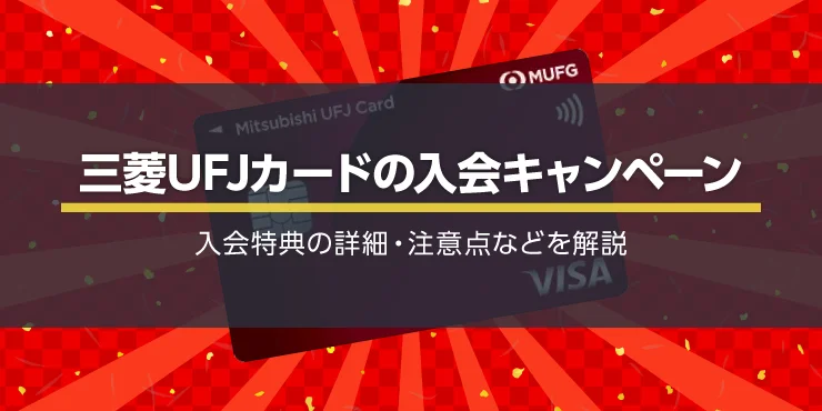 三菱UFJカードの入会キャンペーンで最大10,000円相当プレゼント！さらに最大15%還元も