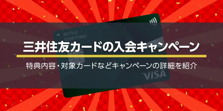 三井住友カードの入会キャンペーンで最大12,000円分プレゼント