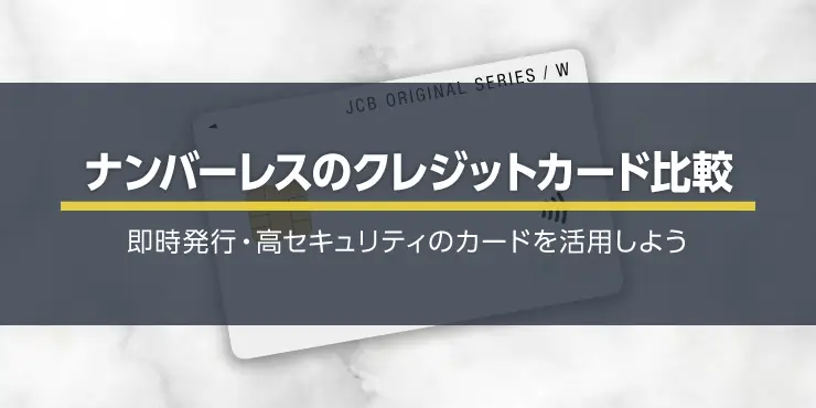 ナンバーレスのおすすめクレジットカードを紹介！即時発行・高セキュリティカード