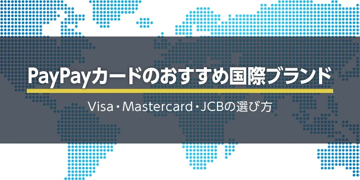 PayPayカードを作るならJCB・Visa・Mastercardどの国際ブランドがおすすめ?