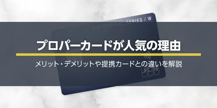 プロパーカードはなぜ人気？最強のおすすめプロパーカードやメリットを紹介